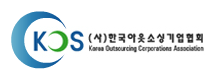 한국아웃소싱기업협회